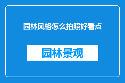 园林风格怎么拍照好看点