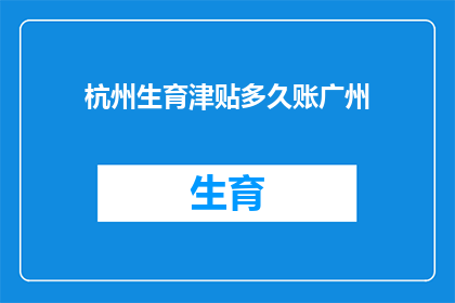 杭州生育津贴多久账广州