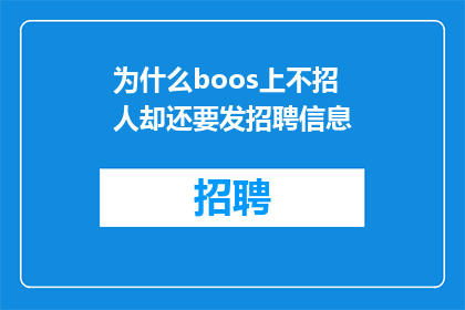 为什么boos上不招人却还要发招聘信息