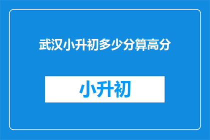 武汉小升初多少分算高分