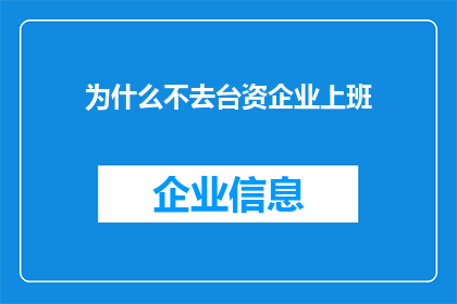 为什么不去台资企业上班