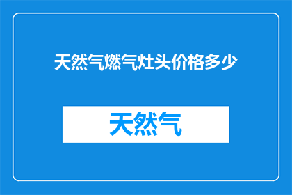 天然气燃气灶头价格多少