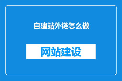 自建站外链怎么做