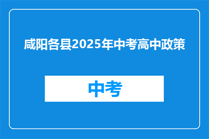 咸阳各县2025年中考高中政策