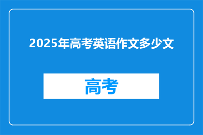 2025年高考英语作文多少文