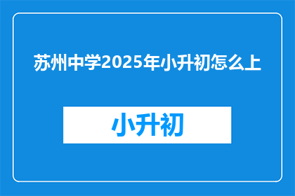苏州中学2025年小升初怎么上