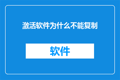 激活软件为什么不能复制