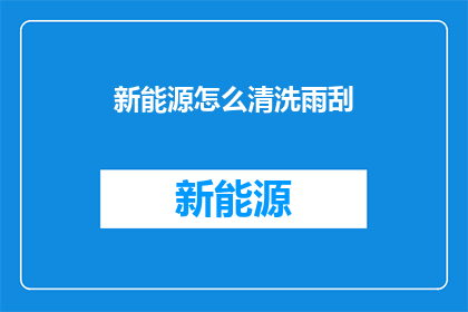 新能源怎么清洗雨刮