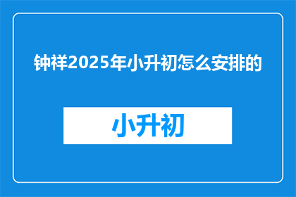 钟祥2025年小升初怎么安排的