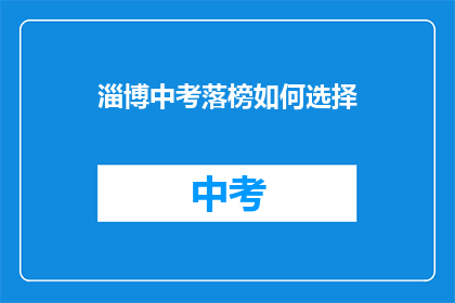 淄博中考落榜如何选择