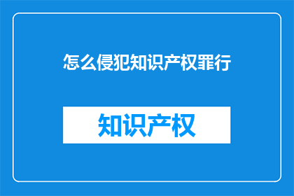 怎么侵犯知识产权罪行