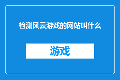 检测风云游戏的网站叫什么