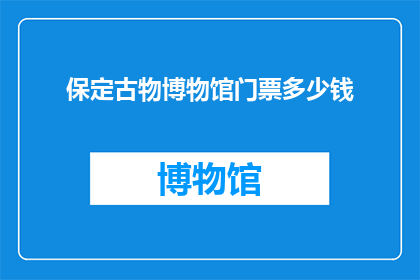 保定古物博物馆门票多少钱