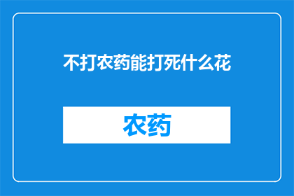 不打农药能打死什么花