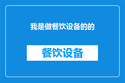 我是做餐饮设备的的