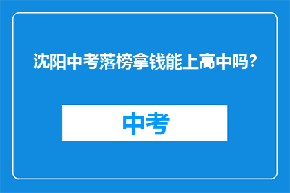 沈阳中考落榜拿钱能上高中吗？