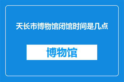 天长市博物馆闭馆时间是几点