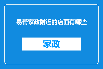 易帮家政附近的店面有哪些