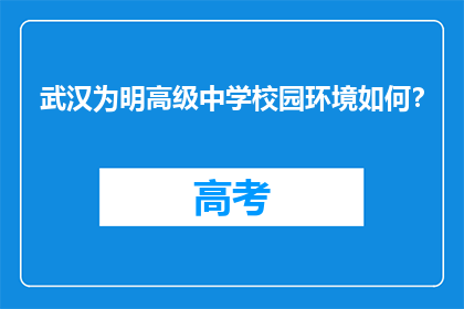 武汉为明高级中学校园环境如何？