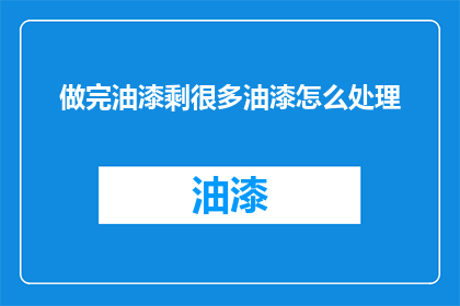 做完油漆剩很多油漆怎么处理