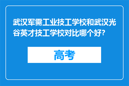 武汉军需工业技工学校和武汉光谷英才技工学校对比哪个好？