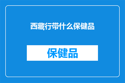 西藏行带什么保健品