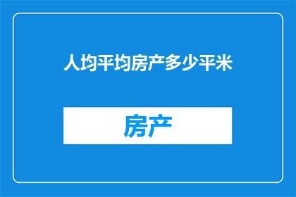 人均平均房产多少平米