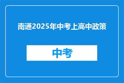 南通2025年中考上高中政策