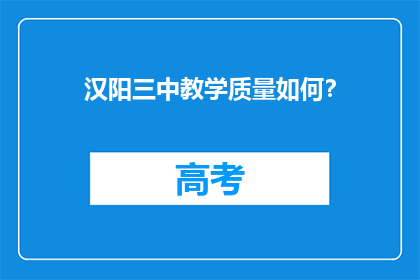 汉阳三中教学质量如何？
