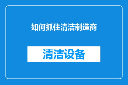 如何抓住清洁制造商