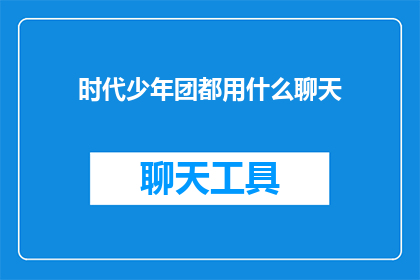时代少年团都用什么聊天