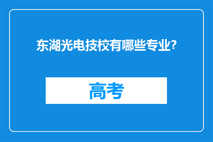 东湖光电技校有哪些专业？