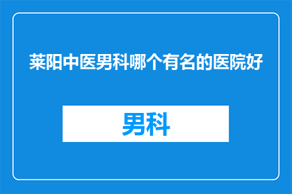 莱阳中医男科哪个有名的医院好