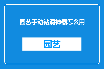 园艺手动钻洞神器怎么用