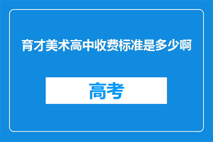 育才美术高中收费标准是多少啊