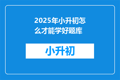 2025年小升初怎么才能学好题库