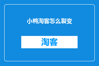 小鸭淘客怎么裂变