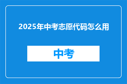 2025年中考志愿代码怎么用