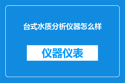 台式水质分析仪器怎么样