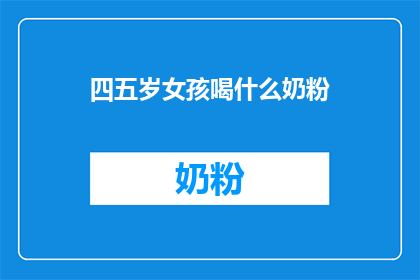 四五岁女孩喝什么奶粉