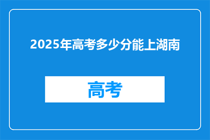 2025年高考多少分能上湖南