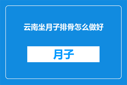 云南坐月子排骨怎么做好