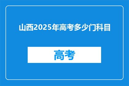 山西2025年高考多少门科目