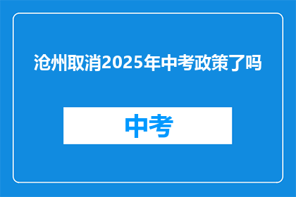 沧州取消2025年中考政策了吗
