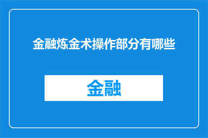 金融炼金术操作部分有哪些