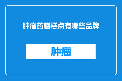 肿瘤药膳糕点有哪些品牌