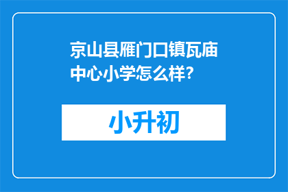 京山县雁门口镇瓦庙中心小学怎么样？