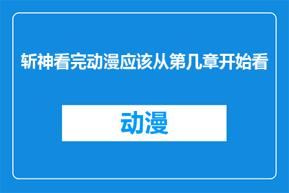 斩神看完动漫应该从第几章开始看