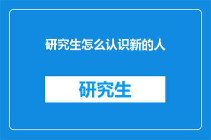 研究生怎么认识新的人