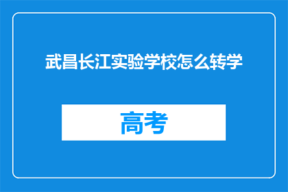 武昌长江实验学校怎么转学